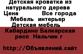 Детская кроватка из натурального дерева › Цена ­ 5 500 - Все города Мебель, интерьер » Детская мебель   . Кабардино-Балкарская респ.,Нальчик г.